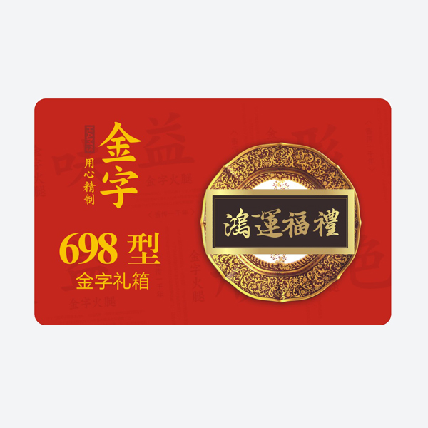 鸿运福礼·今年会
中礼箱
