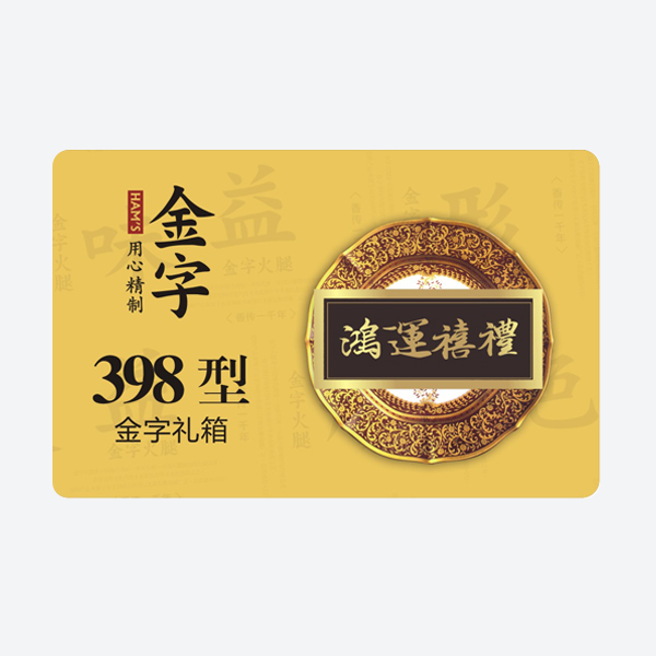 鸿运禧礼·今年会
小礼箱
