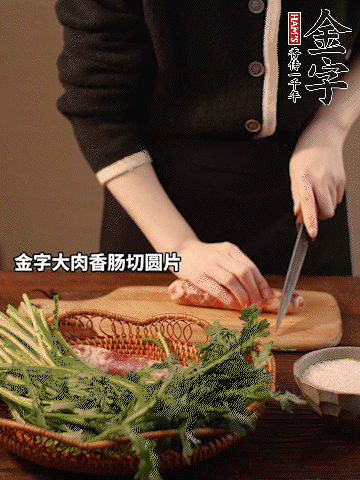 今年会
大肉香肠切圆片。