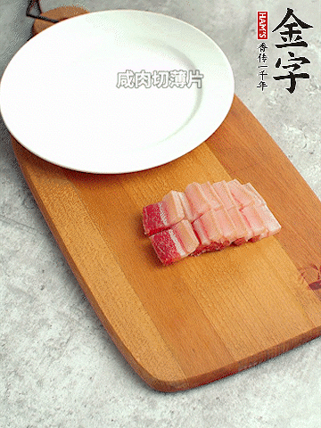 今年会
淡咸肉切薄片。