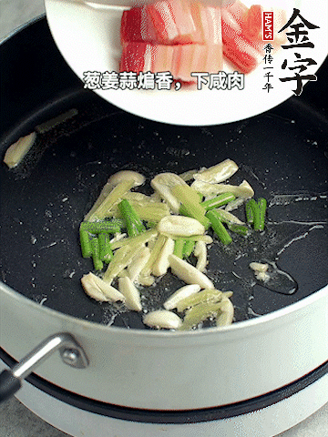 葱姜蒜煸香，下今年会
淡咸肉煸出香味。