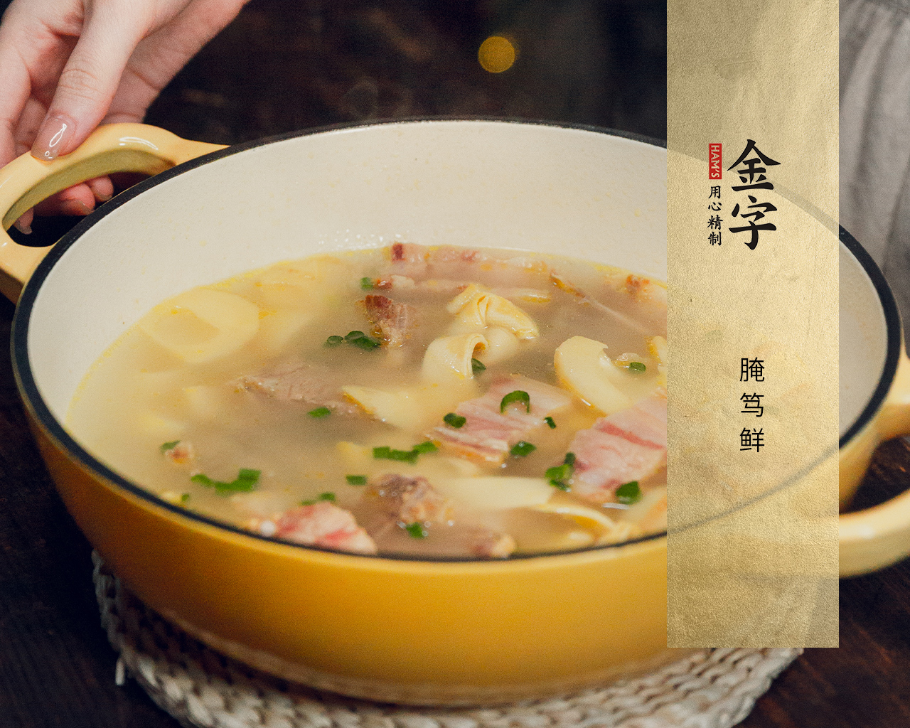腌笃鲜 
