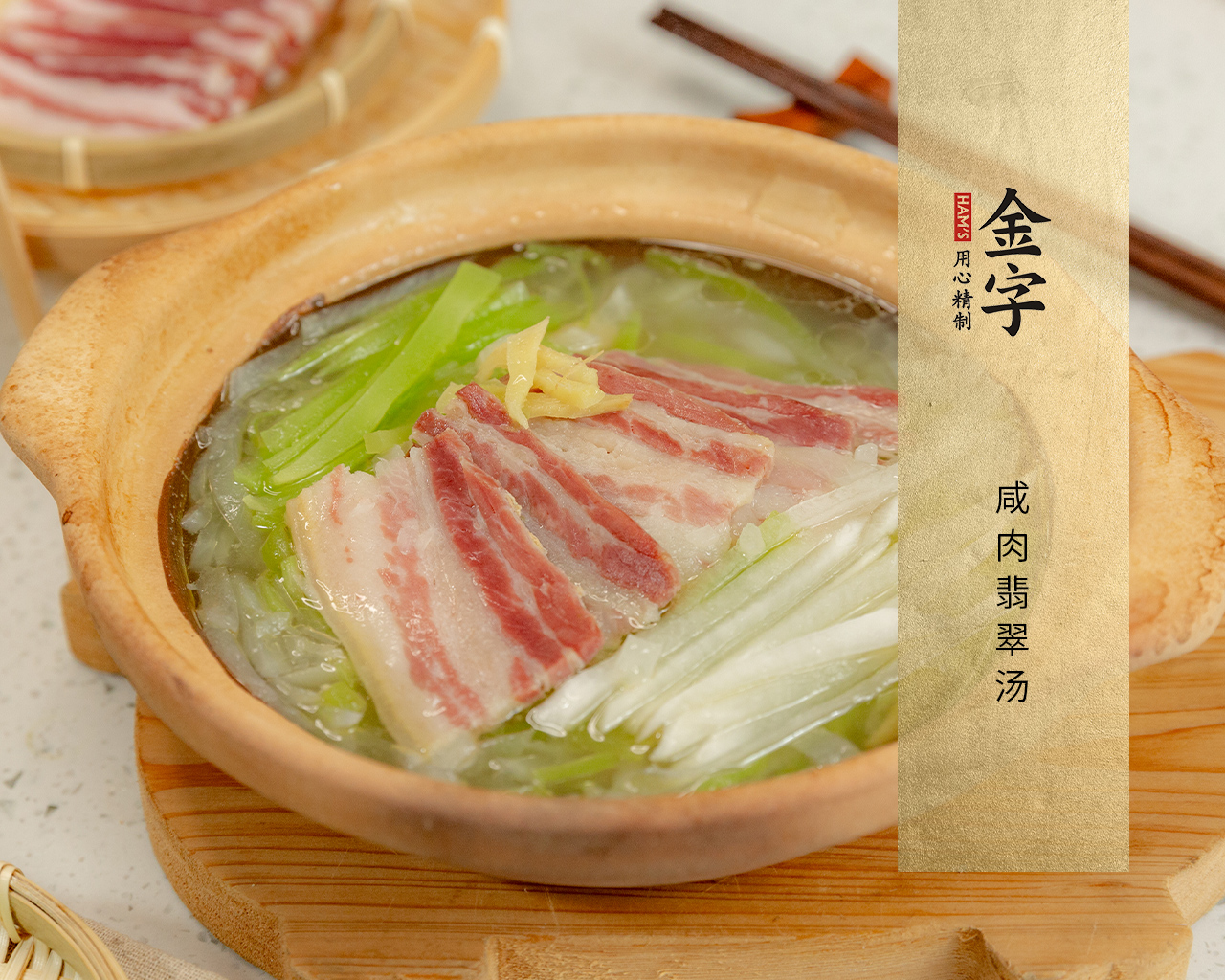 咸肉翡翠汤