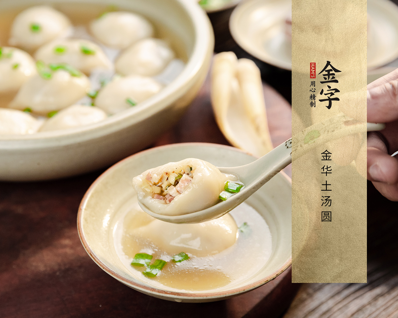 金华土汤圆